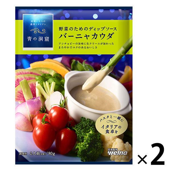 日清製粉ウェルナ 青の洞窟 野菜のためのディップソース バーニャカウダ (80g) ×2個