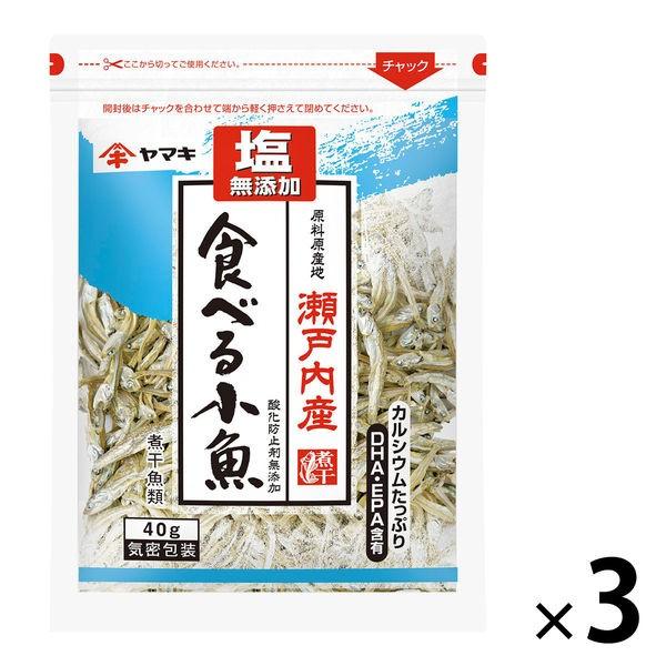 ヤマキ　塩無添加　瀬戸内産食べる小魚　DHA・EPA含有　40g　1セット（3個）