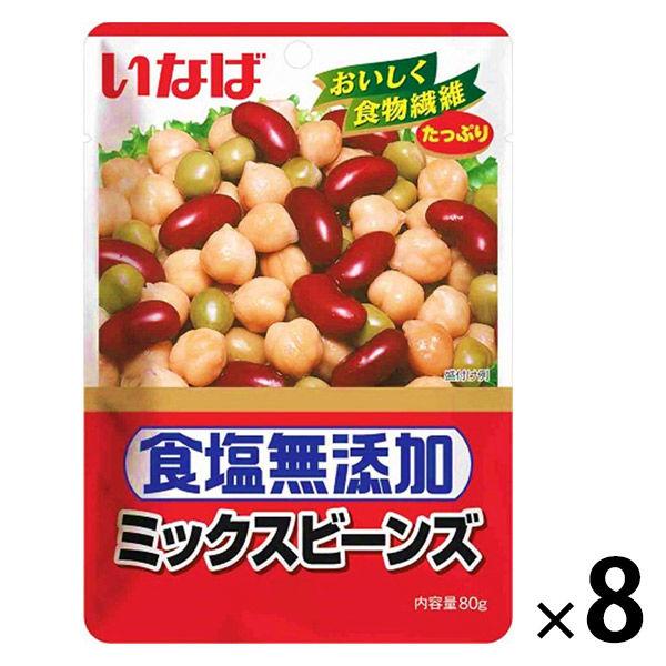 【アウトレット】いなば食品 ミックスビーンズ＜食塩無添加＞ パウチ 80g 1セット（8袋）　豆　ドライパック　サラダ　スープ　パウチ袋