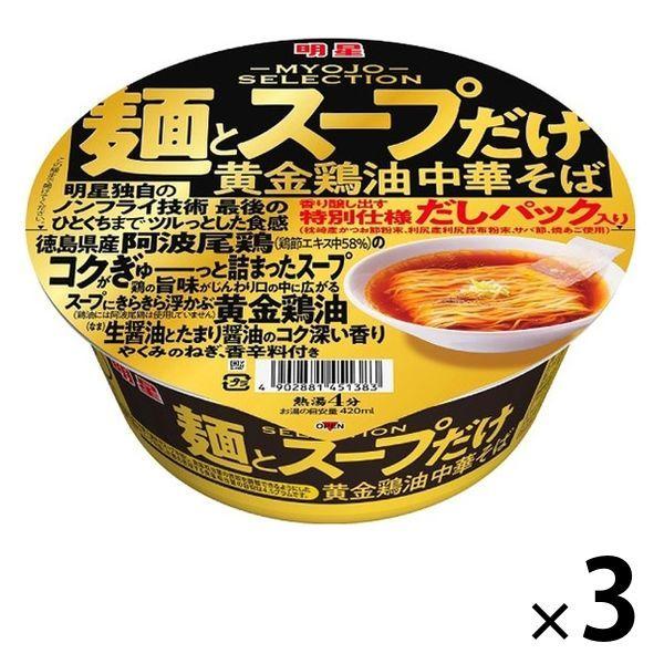 明星食品 麺とスープだけ 黄金鶏油中華そば 108g 3個 カップ麺 Lohaco Paypayモール店 通販 Paypayモール