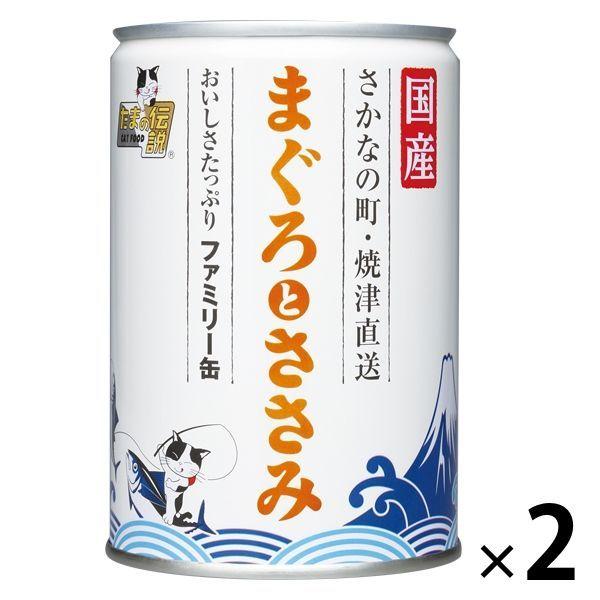 たまの伝説 まぐろとささみ ファミリー缶 405g 国産 2缶 キャットフード ウェット パウチ Lohaco Paypayモール店 通販 Paypayモール