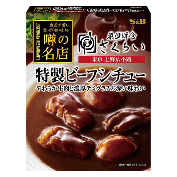 噂の名店 特製ビーフシチュー 1セット（2個） エスビー食品 レトルト