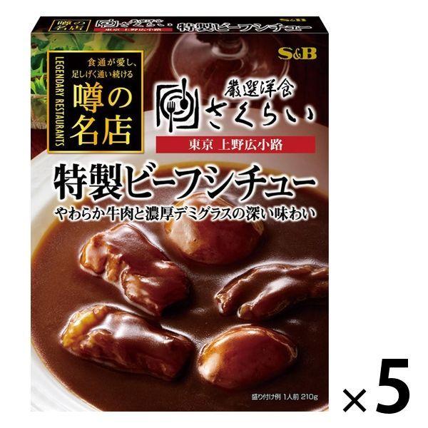 噂の名店 特製ビーフシチュー 1セット（2個） エスビー食品 レトルト