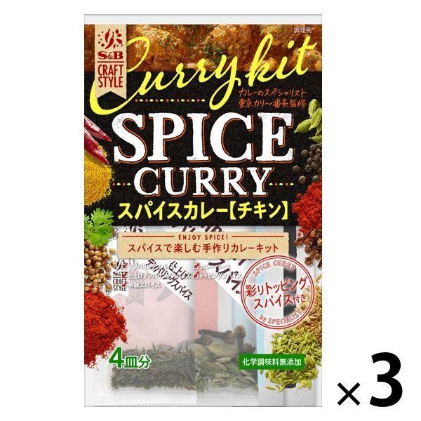 手作りカレーキット スパイスカレー 化学調味料無添加 S&amp;B CRAFT STYLE（クラフトスタイル） 1個 エスビー食品