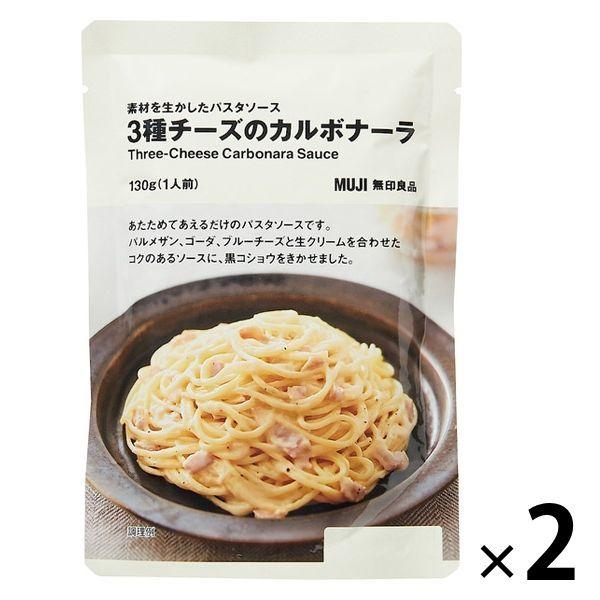 無印良品 素材を生かしたパスタソース 3種チーズのカルボナーラ 130g（1人前） 1セット（2袋） 良品計画