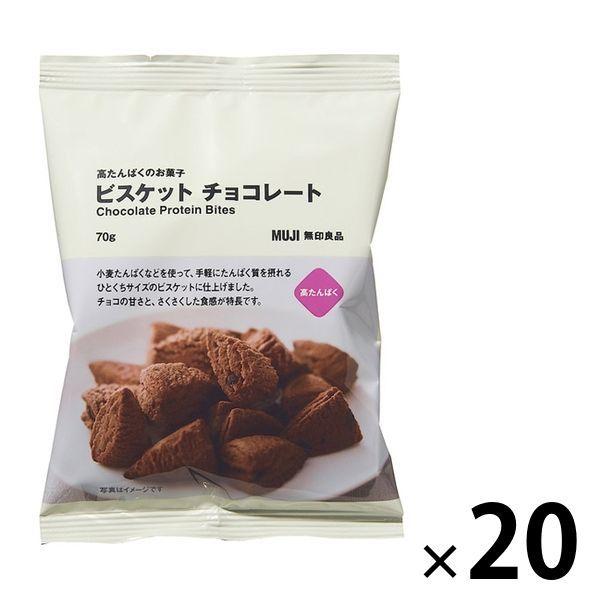 まとめ買いセット 無印良品 高たんぱくのお菓子 ビスケット チョコレート 70g 20袋 良品計画 Lohaco Paypayモール店 通販 Paypayモール