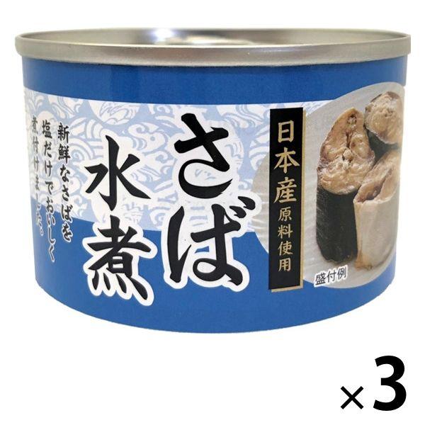 【アウトレット】さば水煮＜国産さば使用＞ 150g 1セット（3缶）　タイランドフィッシャリージャパン　さば缶　サバ缶　缶詰　鯖　魚　素材缶