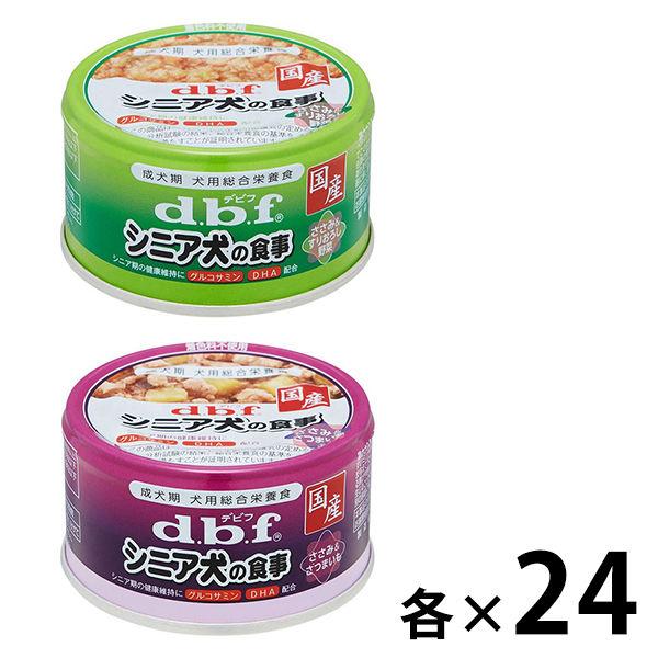 パーティを彩るご馳走や 在庫限り デビフ シニア犬の食事 ささみ さつまいも 85g×24缶 4970501004325