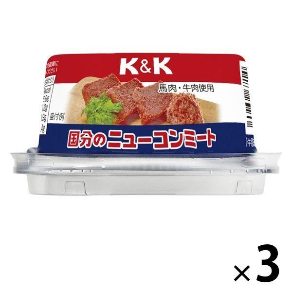 K&amp;K 国分のニューコンミート 馬肉・牛肉使用 80g 1セット（3缶） 国分グループ本社 缶詰