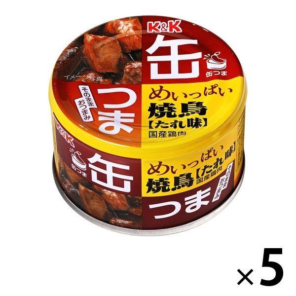 缶つま めいっぱい焼鳥 たれ味 国産鶏肉 1セット（5缶） 国分グループ本社 おつまみ缶詰 :AU50968:LOHACO !店 通販  