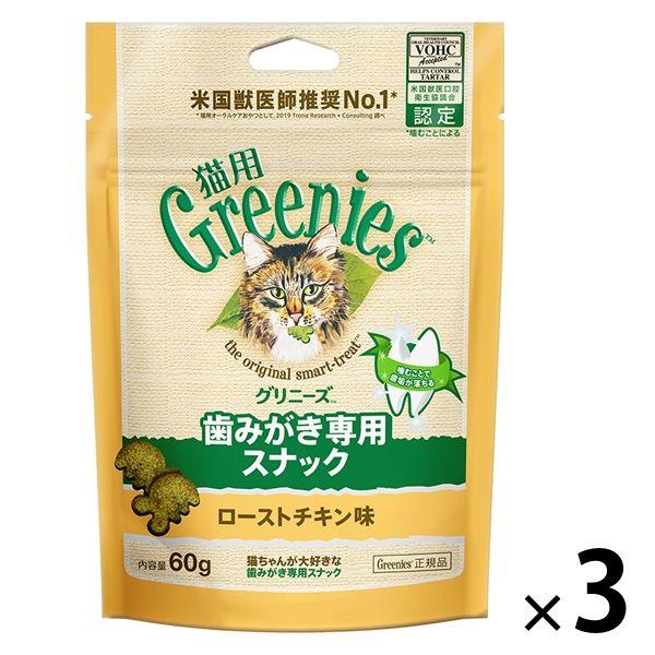 グリニーズ 猫用 ローストチキン味 60g 3袋 キャットフード おやつ オーラルケア
