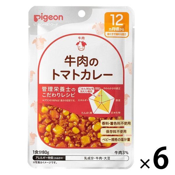 【12ヵ月頃から】食育レシピR12 牛肉のトマトカレー 80g 6個 ピジョン 離乳食 ベビーフード