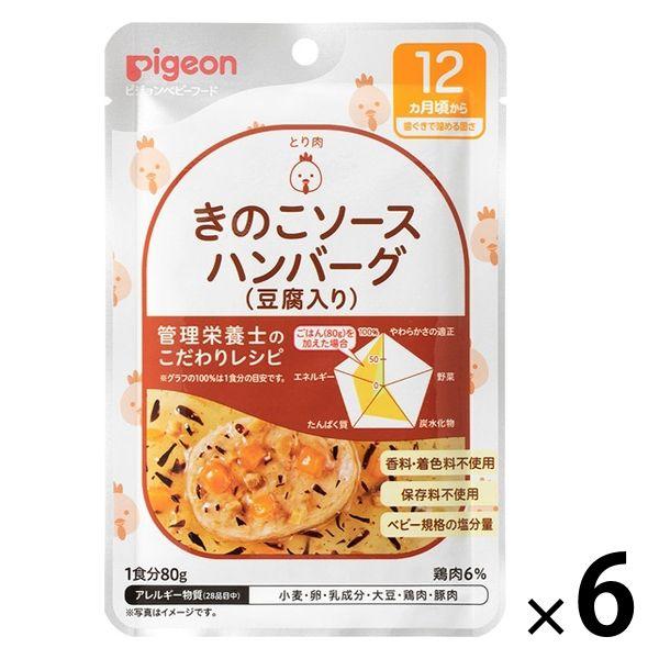 【12ヵ月頃から】食育レシピR12 きのこソースハンバーグ（豆腐入り） 80g 6個 ピジョン 離乳食 ベビーフード