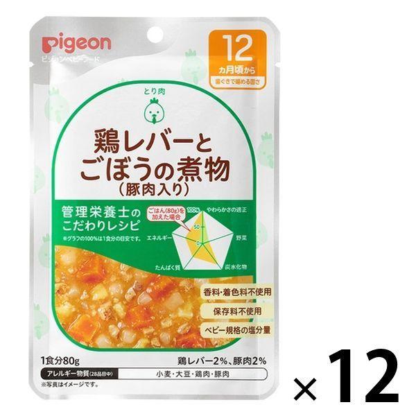 12ヵ月頃から 食育レシピr12 鶏レバーとごぼうの煮物 豚肉入り 80g 12個 ピジョン 離乳食 ベビーフード Ax Lohaco Yahoo 店 通販 Yahoo ショッピング