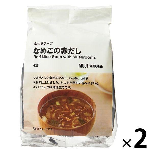 無印良品 食べるスープ なめこの赤だし 2袋（8食：4食分×2袋） 良品計画 LOHACO PayPayモール店 - 通販 - PayPayモール