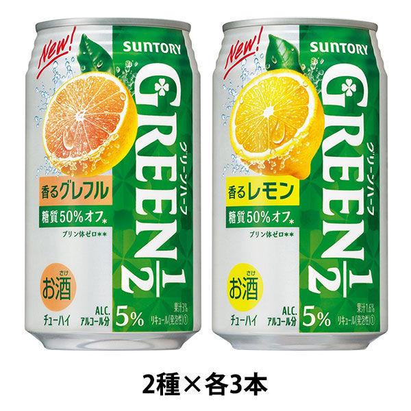 チューハイ　飲み比べ　(ロハコ限定)　GREEN1/2(グリーンハーフ)　レモン＋グレープフルーツ　350ml　1セット(6本)