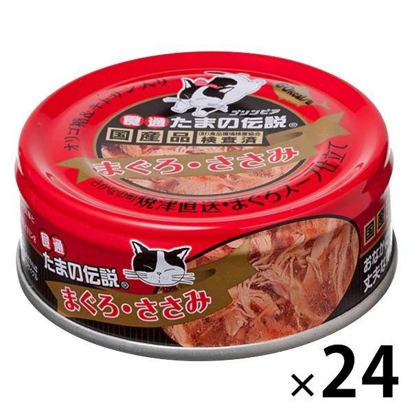 食通たまの伝説 まぐろささみ 24缶 みんな探してる人気モノ 食通たまの伝説 まぐろささみ 24缶 ペット ペットグッズ