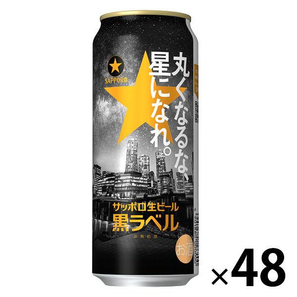 ビール 缶ビール サッポロ 黒ラベル 「丸くなるな、星になれ。」 500ml
