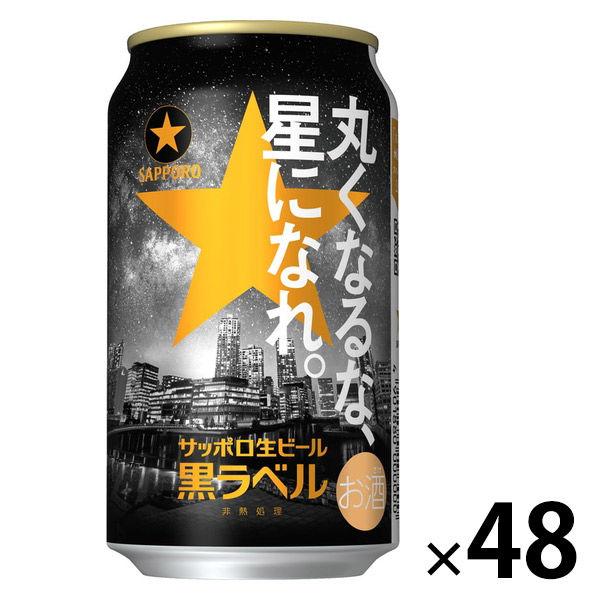 ビール 缶ビール サッポロ 黒ラベル 「丸くなるな、星になれ。」 350ml
