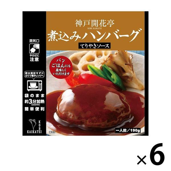 開花亭 煮込みハンバーグ テリヤキソース 1人前・190g 1セット（2個） レンジ対応