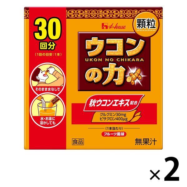 ウコンの力 顆粒 1セット（30本入×2箱） ハウスウェルネスフーズ ウコンサプリメント