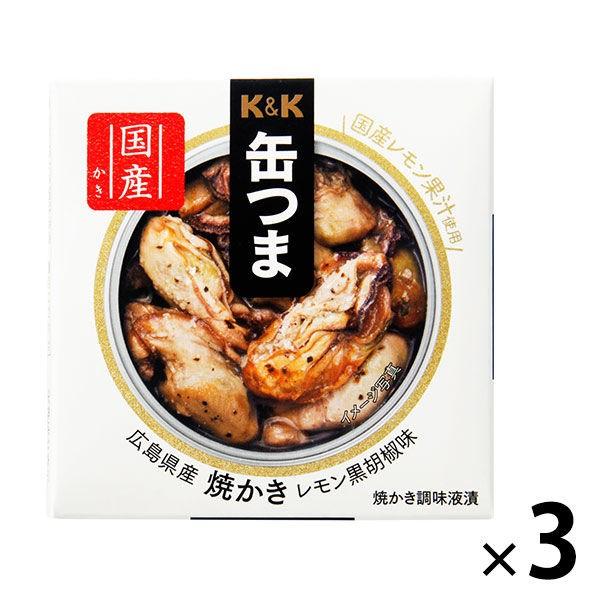 缶詰　KK　缶つま　広島県産　焼かきレモン黒胡椒味　国分グループ本社　3個