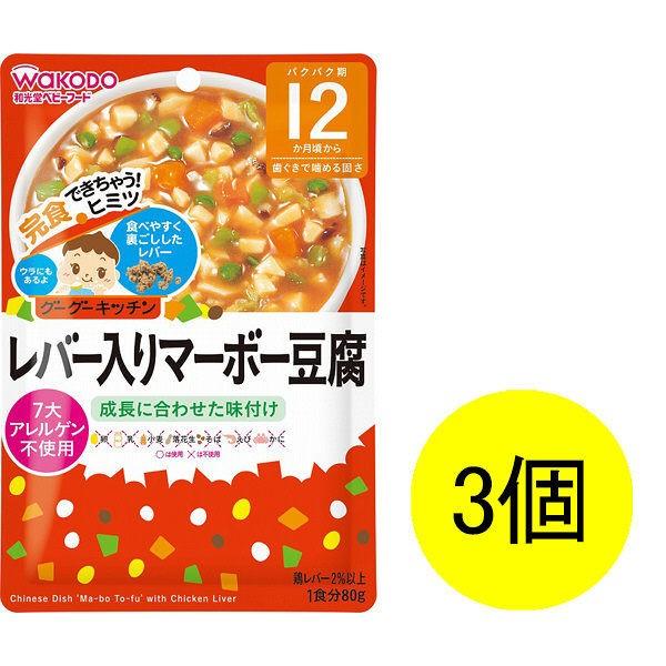 12ヵ月頃から Wakodo 和光堂ベビーフード グーグーキッチン レバー入りマーボー豆腐 80g 3個 アサヒグループ食品 ベビーフード 離乳食 Lohaco Paypayモール店 通販 Paypayモール