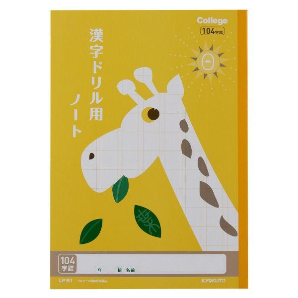 カレッジアニマル学習帳 漢字ドリル用ノート セミb5 104字 キリン 漢字練習帳 国語 Lp61 日本ノート Lohaco Paypayモール店 通販 Paypayモール