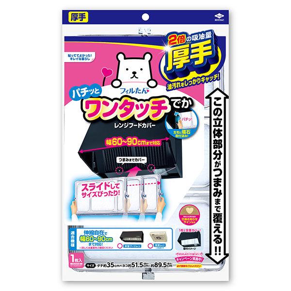 スーパーワンタッチレンジフードカバーでか 60〜90cm用 1枚 東洋アルミエコープロダクツ