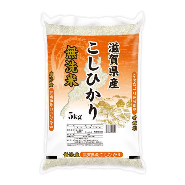 滋賀県産 コシヒカリ 5kg 【無洗米】 令和4年産 米 お米 こしひかり