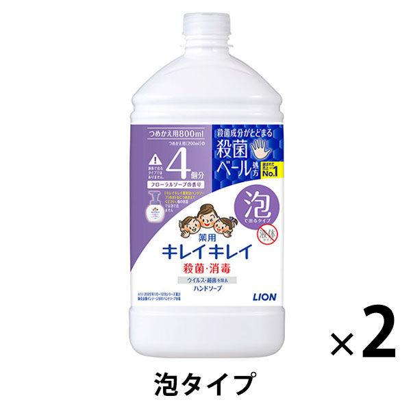 【セール】キレイキレイ 薬用 ハンドソープ 泡 フローラルソープの香り 詰め替え用 1セット 800ml×2個 殺菌 保湿 ライオン