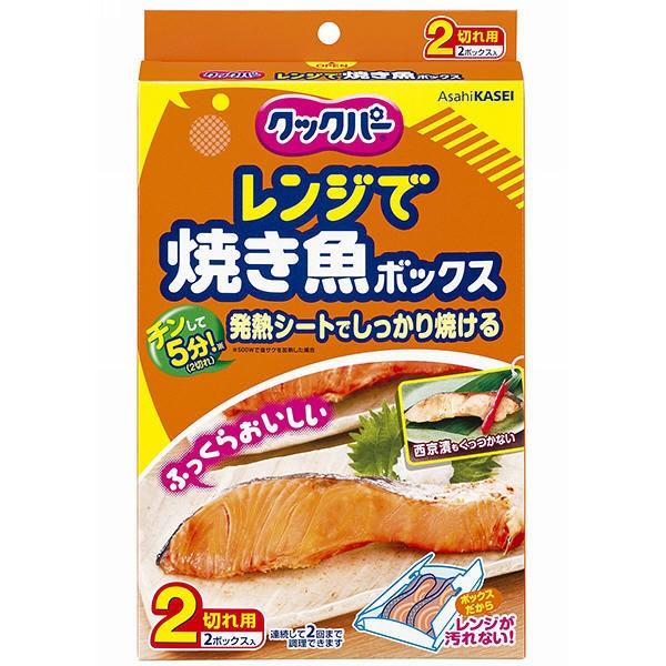 クックパー レンジで焼き魚ボックス 2切れ用 2ボックス入 旭化成ホームプロダクツ