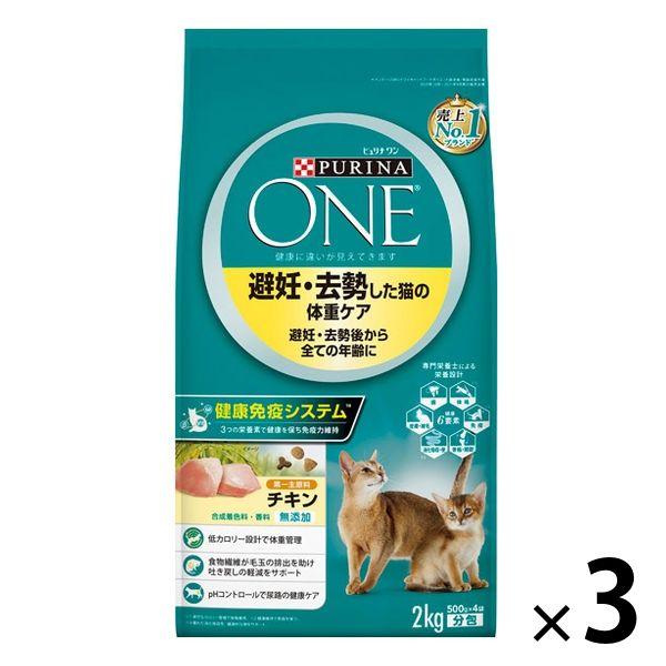 ピュリナワン 猫 避妊・去勢した猫の体重ケア チキン 2kg 3袋 キャットフード ドライ ネスレ日本