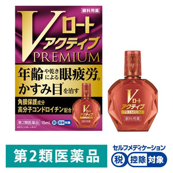 Vロートアクティブプレミアム 15ml 製薬 目薬 かすみ目 目やに 結膜充血 疲れ目 ☆控除☆【第2類医薬品】 :JE51460:LOHACO Yahoo!店 - 通販 - Yahoo!ショッピング Vロートアクティブプレミアム 15ml 製薬 目薬 かすみ目 目やに 結膜充血 疲れ目 ☆控除☆【第2類医薬品】 :JE51460:LOHACO Yahoo!店 - 通販 - Yahoo!ショッピング