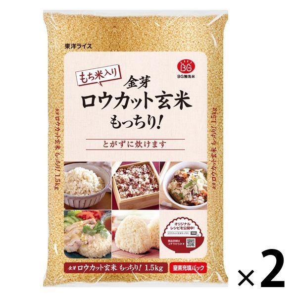 東洋ライス 金芽ロウカット 玄米 もっちり！（国内産）1.5kg 2袋 米 お米