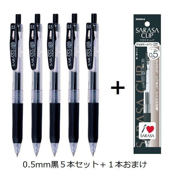 ゼブラ サラサクリップ0 5黒5本 1本おまけ付 P Jj15 Bk5 O As 1セット 5本 1本 Lohaco Paypayモール店 通販 Paypayモール