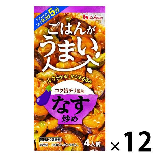 【アウトレット】ハウス食品　ごはんがうまい　なす炒め　70g（4人前）　1セット（4個）　メニュー調味料