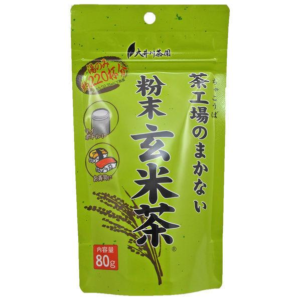 大井川茶園 茶工場のまかない粉末玄米茶 1袋（80g）