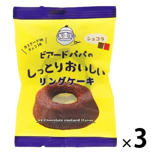【ワゴンセール】ビアードパパのしっとりおいしいリングケーキ（ショコラ） 3個 麦の穂 洋菓子