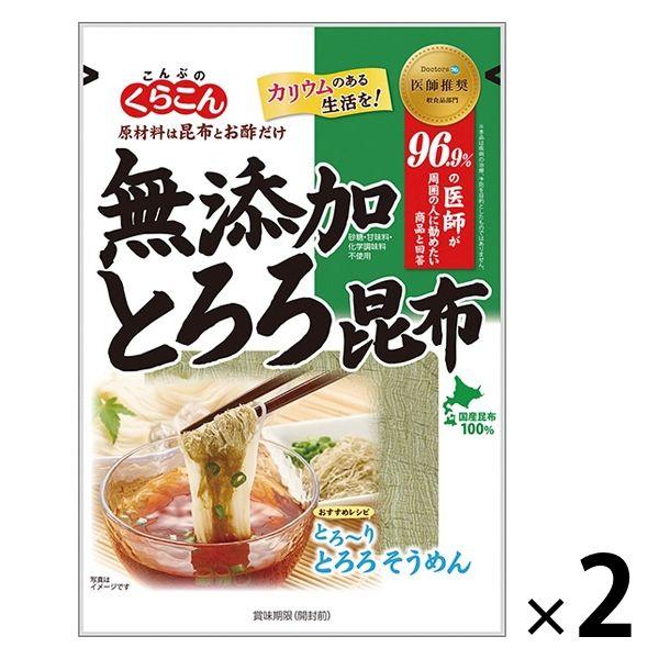 無添加とろろ昆布 国産昆布100％ 25g 1セット（2袋） くらこん