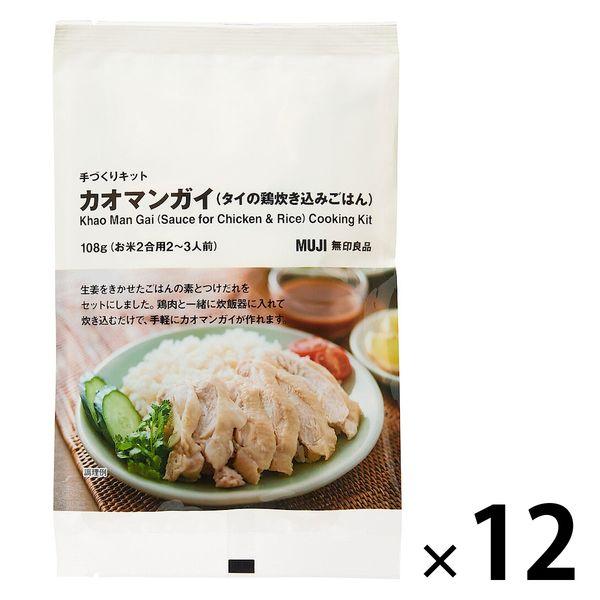 無印良品 手づくりキット カオマンガイ タイの鶏炊き込みごはん 108g お米2合用2 3人前 1セット 12袋 良品計画 Ku Lohaco Yahoo 店 通販 Yahoo ショッピング