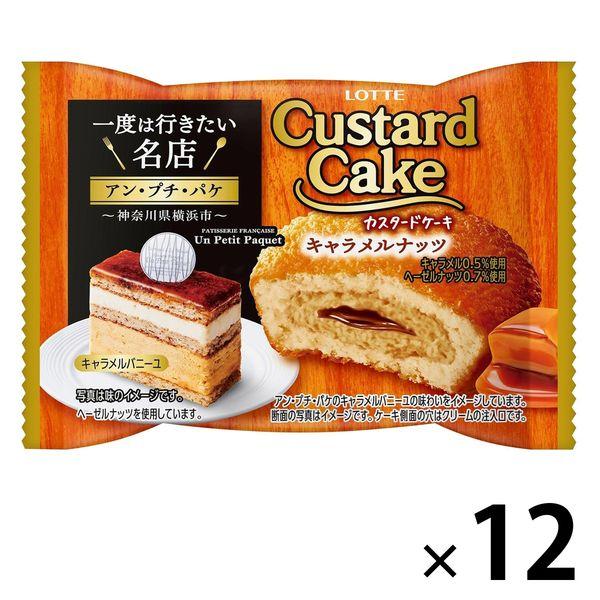 カスタードケーキ＜キャラメルナッツ＞個売り 12個 ロッテ 洋菓子