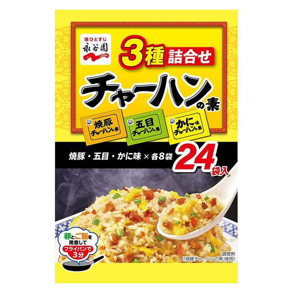 チャーハンの素 3種詰め合せ