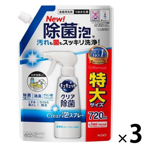 【アウトレット】キュキュット クリア除菌 Clear泡スプレー 微香性 詰め替え 特大 720ml 1セット（3個） 食器用洗剤 花王　大容量