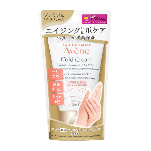 Avene（アベンヌ）薬用ハンドクリーム エンリッチ 50g