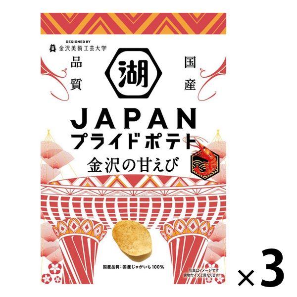 JAPAN PRIDE POTATO 金沢の甘えび 3袋 湖池屋 ポテトチップス スナック菓子 おつまみ