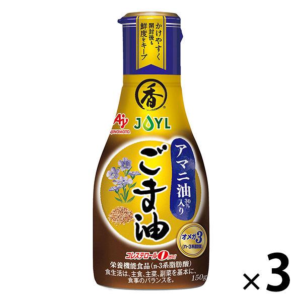 ゴマ油 JOYL アマニ油入りごま油 150g ペット 1本 ( アマニ油 30% 鮮度キープボトル ) 味の素 J-オイルミルズ