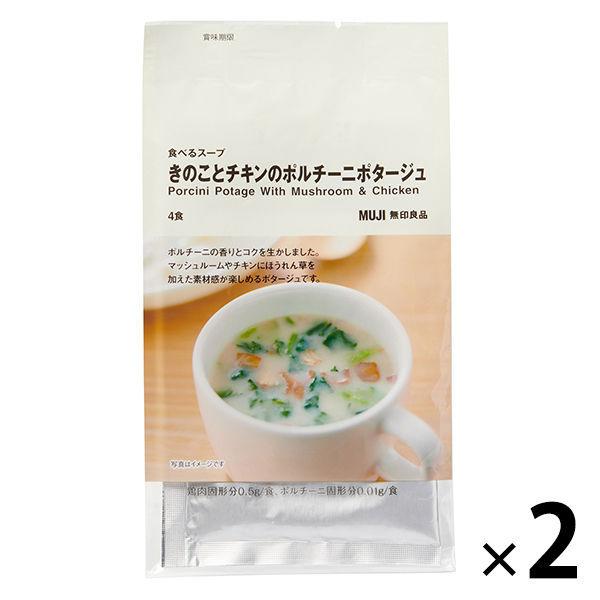 無印良品 食べるスープ きのことチキンのポルチーニポタージュ 2袋 8食 4食分 2袋 良品計画 Lohaco Paypayモール店 通販 Paypayモール