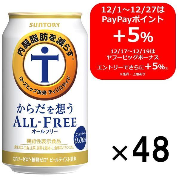 ノンアルコールビール　オールフリー　からだを想うオールフリー　350ml　1ケース(48本)　送料無料