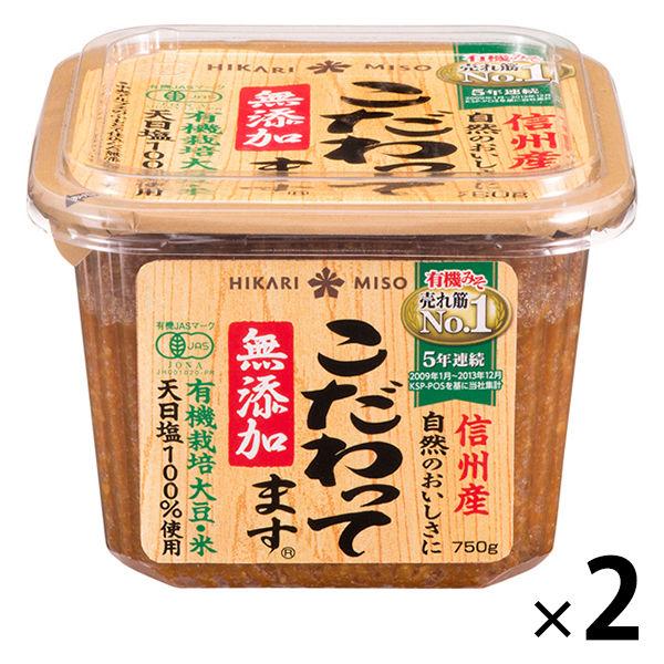 ひかり味噌 こだわってます　無添加 750g